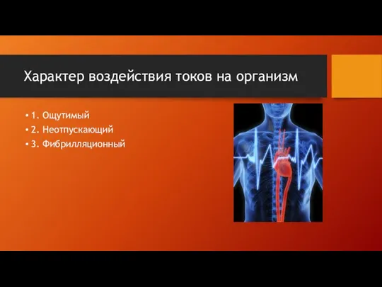 Характер воздействия токов на организм 1. Ощутимый 2. Неотпускающий 3. Фибрилляционный