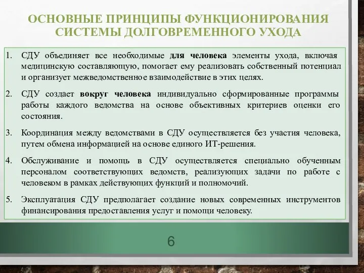 ОСНОВНЫЕ ПРИНЦИПЫ ФУНКЦИОНИРОВАНИЯ СИСТЕМЫ ДОЛГОВРЕМЕННОГО УХОДА СДУ объединяет все необходимые для человека