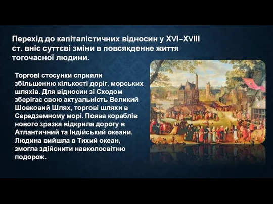 Перехід до капіталістичних відносин у ХVІ–ХVІІІ ст. вніс суттєві зміни в повсякденне