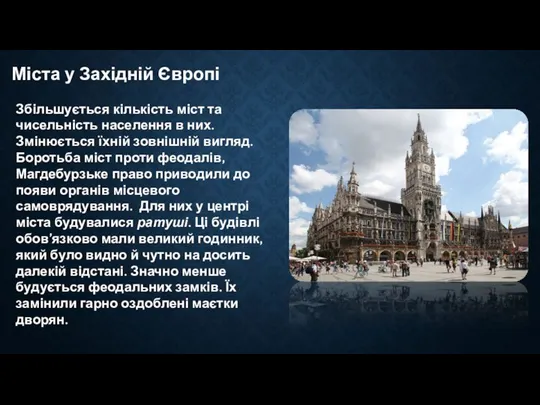 Міста у Західній Європі Збільшується кількість міст та чисельність населення в них.