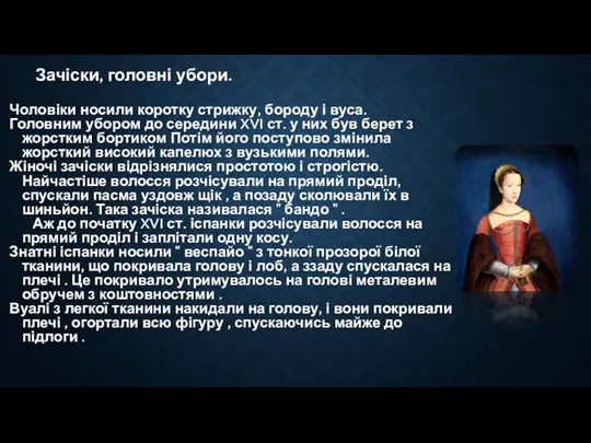 Зачіски, головні убори. Чоловіки носили коротку стрижку, бороду і вуса. Головним убором