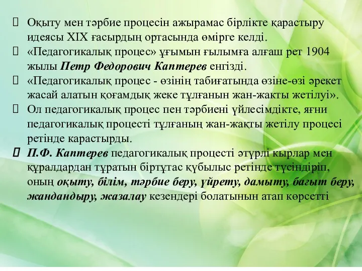 Оқыту мен тәрбие процесін ажырамас бірлікте қарастыру идеясы XIX ғасырдың ортасында өмірге