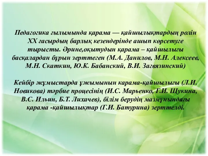 Педагогика ғылымында қарама — қайшылықтардың ролін XX ғасырдың барлық кезендерінде ашып көрсетуге