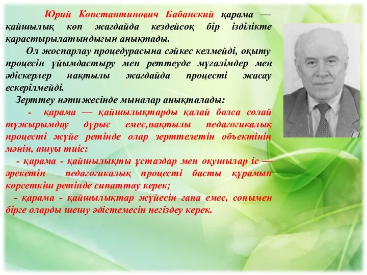 Юрий Константинович Бабанский қарама — қайшылық көп жағдайда кездейсоқ бір ізділікте қарастырылатындығын