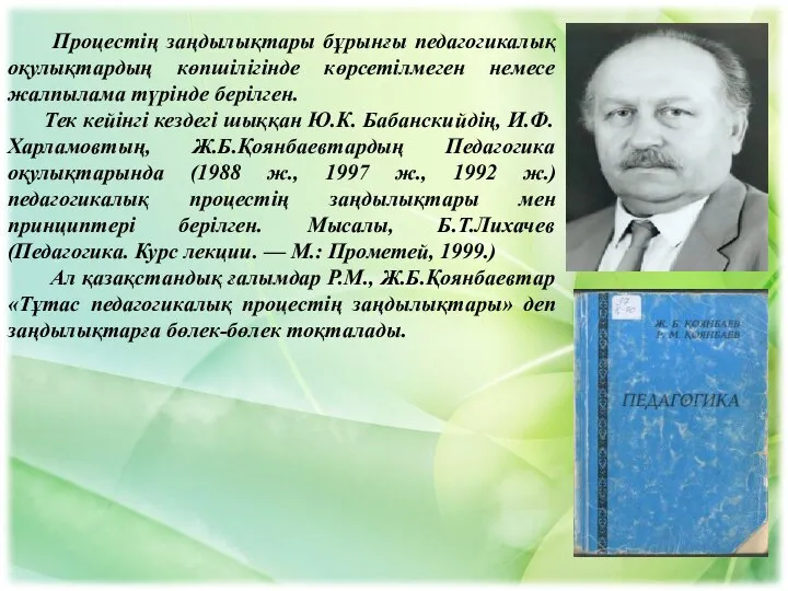 Процестің заңдылықтары бұрынғы педагогикалық оқулықтардың көпшілігінде көрсетілмеген немесе жалпылама түрінде берілген. Тек