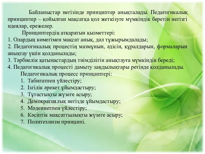 Байланыстар негізінде принциптер анықталады. Педагогикалық принциптер – қойылған мақсатқа қол жеткізуге мүмкіндік