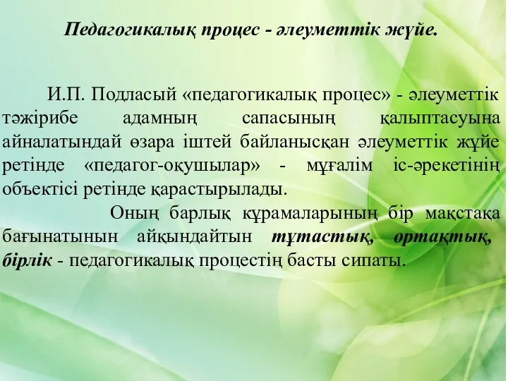 Педагогикалық процес - әлеуметтік жүйе. И.П. Подласый «педагогикалық процес» - әлеуметтік тәжірибе