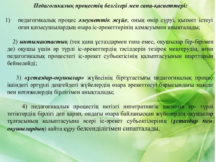 Педагогикалық процестің белгілері мен сапа-қасиеттері: педагогикалық процес әлеуметтік жүйе, оның өмір сүруі,