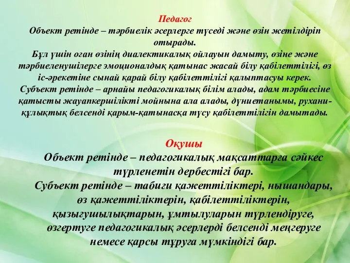 Оқушы Объект ретінде – педагогикалық мақсаттарға сәйкес түрленетін дербестігі бар. Субъект ретінде