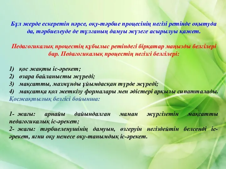 Бұл жерде ескеретін нәрсе, оқу-тәрбие процесінің негізі ретінде оқытуда да, тәрбиелеуде де