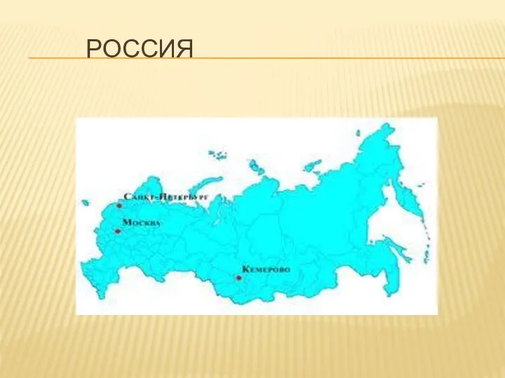 РОССИЯ