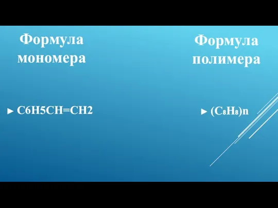 Формула мономера C6H5CH=CH2 Формула полимера (C₈H₈)n