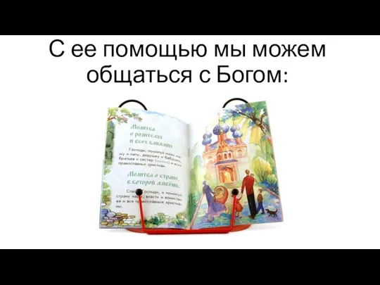 С ее помощью мы можем общаться с Богом: