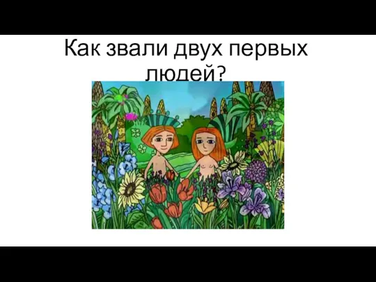 Как звали двух первых людей?