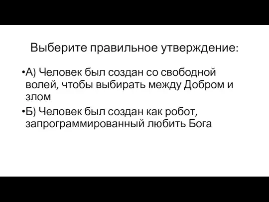 Выберите правильное утверждение: А) Человек был создан со свободной волей, чтобы выбирать