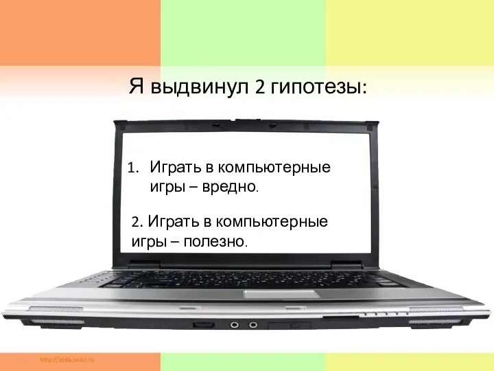 Я выдвинул 2 гипотезы: Играть в компьютерные игры – вредно. 2. Играть