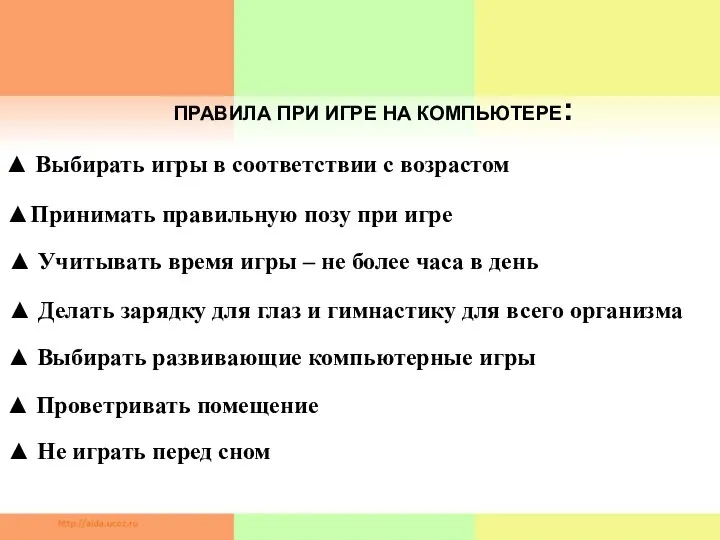 ▲ Выбирать игры в соответствии с возрастом ▲Принимать правильную позу при игре