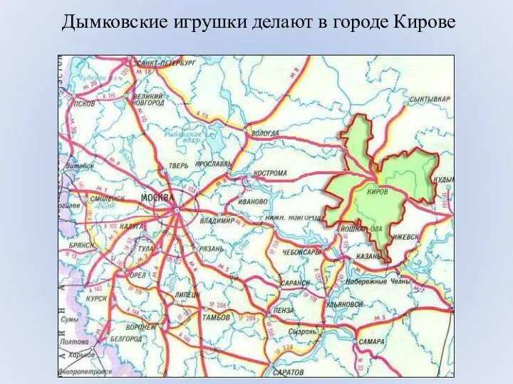 Дымковские игрушки делают в городе Кирове