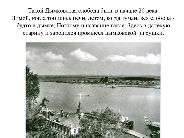 Такой Дымковская слобода была в начале 20 века. Зимой, когда топились печи,