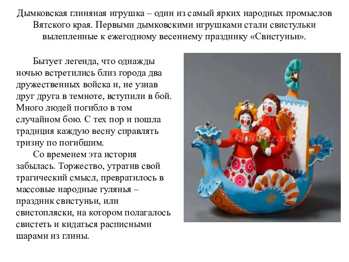 Дымковская глиняная игрушка – один из самый ярких народных промыслов Вятского края.
