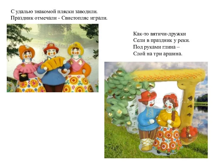 С удалью знакомой пляски заводили. Праздник отмечали - Свистопляс играли. Как-то вятичи-дружки