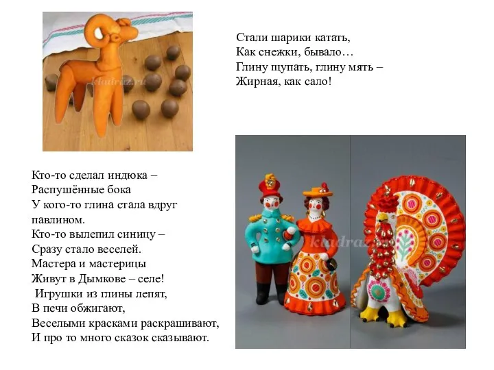 Стали шарики катать, Как снежки, бывало… Глину щупать, глину мять – Жирная,