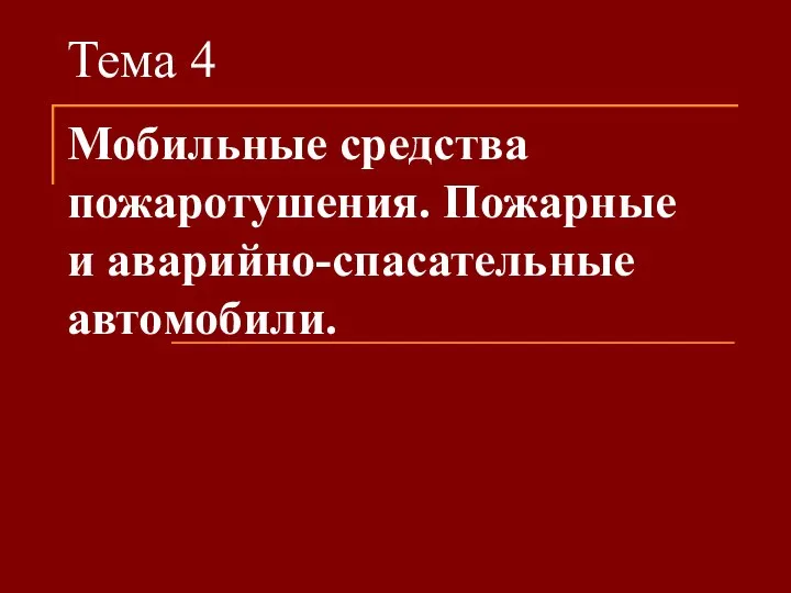 Tema_4_Mobilnye_sredstva_pozharotushenia