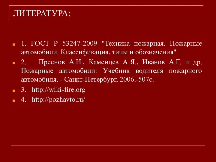 ЛИТЕРАТУРА: 1. ГОСТ Р 53247-2009 "Техника пожарная. Пожарные автомобили. Классификация, типы и