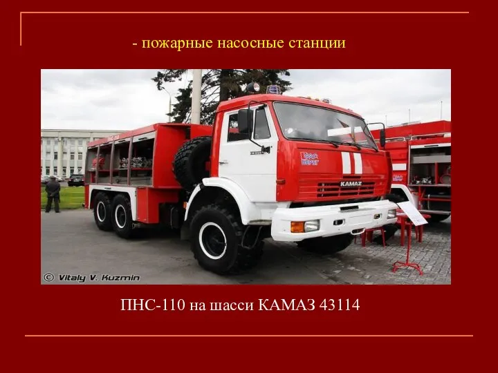 - пожарные насосные станции ПНС-110 на шасси КАМАЗ 43114