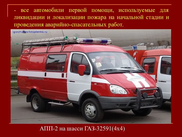 - все автомобили первой помощи, используемые для ликвидации и локализации пожара на