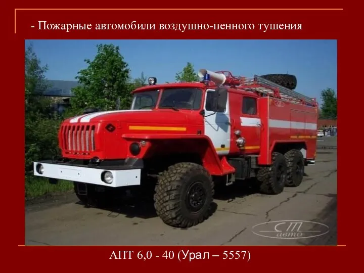 - Пожарные автомобили воздушно-пенного тушения АПТ 6,0 - 40 (Урал – 5557)