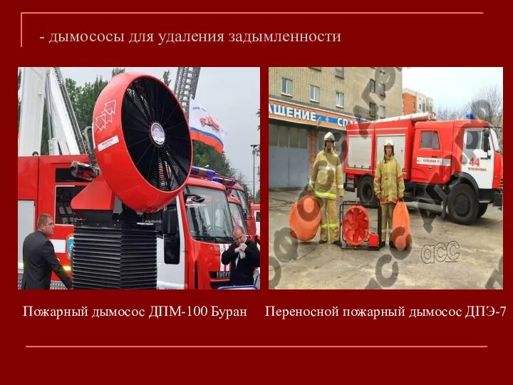 - дымососы для удаления задымленности Пожарный дымосос ДПМ-100 Буран Переносной пожарный дымосос ДПЭ-7