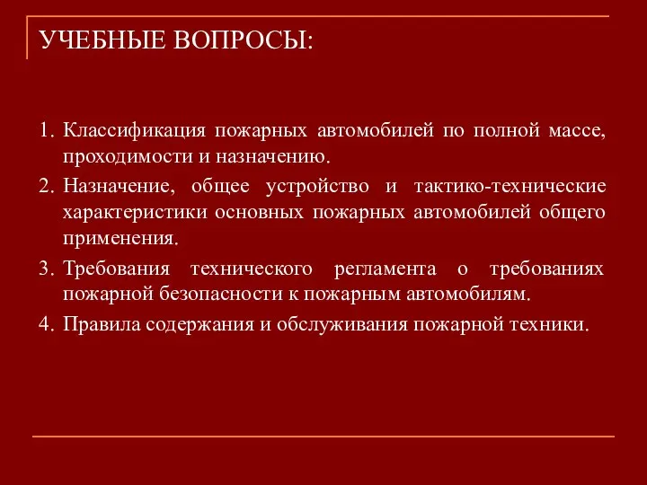 УЧЕБНЫЕ ВОПРОСЫ: 1. Классификация пожарных автомобилей по полной массе, проходимости и назначению.