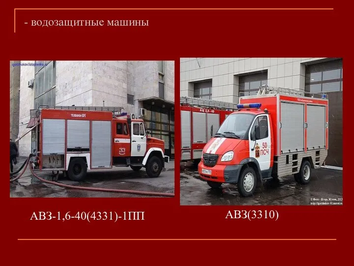 - водозащитные машины АВЗ-1,6-40(­4331)-1ПП АВЗ(3310)