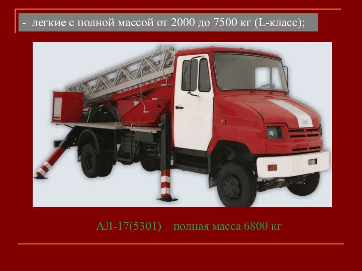 - легкие с полной массой от 2000 до 7500 кг (L-класс); АЛ-17(5301)