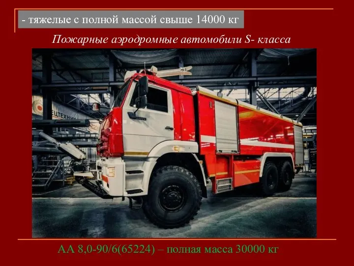 Пожарные аэродромные автомобили S- класса АА 8,0-90/6(65224) – полная масса 30000 кг