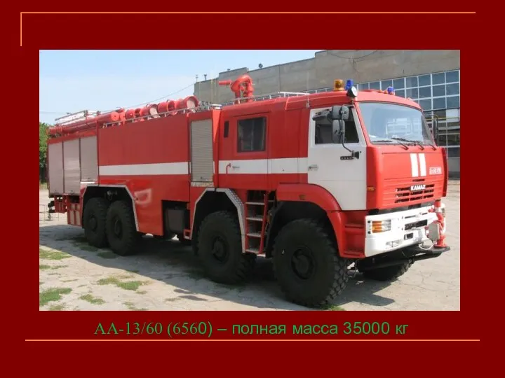 АА-13/60 (6560) – полная масса 35000 кг