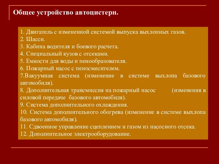 Общее устройство автоцистерн. 1. Двигатель с измененной системой выпуска выхлопных газов. 2.