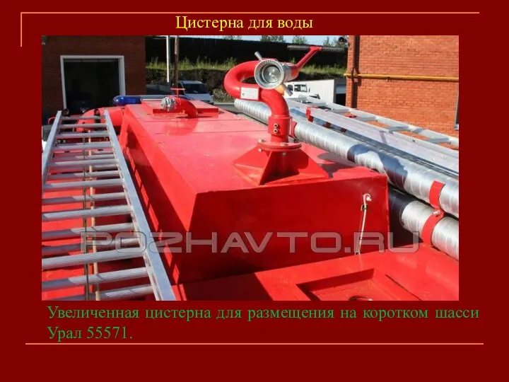 Увеличенная цистерна для размещения на коротком шасси Урал 55571. Цистерна для воды