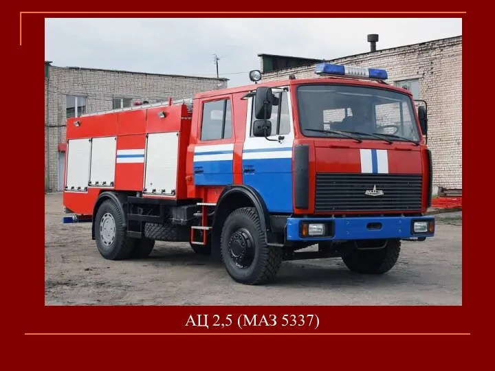 AЦ 2,5 (МАЗ 5337)