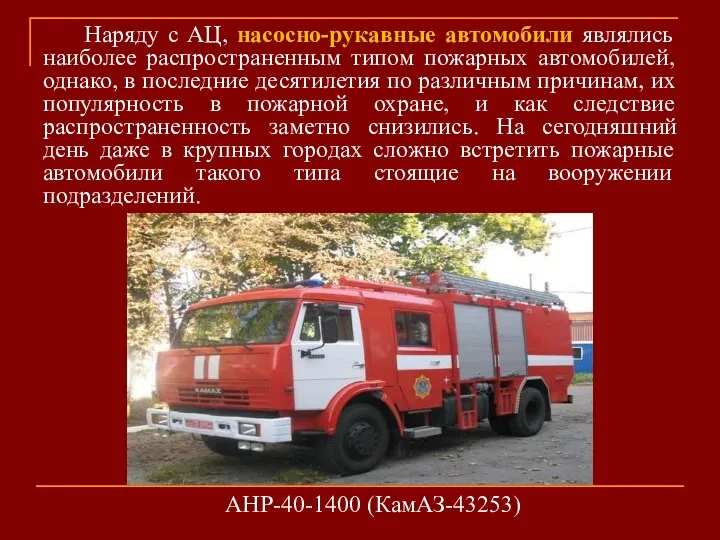 Наряду с АЦ, насосно-рукавные автомобили являлись наиболее распространенным типом пожарных автомобилей, однако,