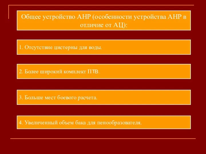 Общее устройство АНР (особенности устройства АНР в отличие от АЦ): 1. Отсутствие