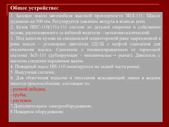 1. Базовое шасси автомобиля высокой проходимости ЗИЛ-131. Шасси удлинено на 500 мм.