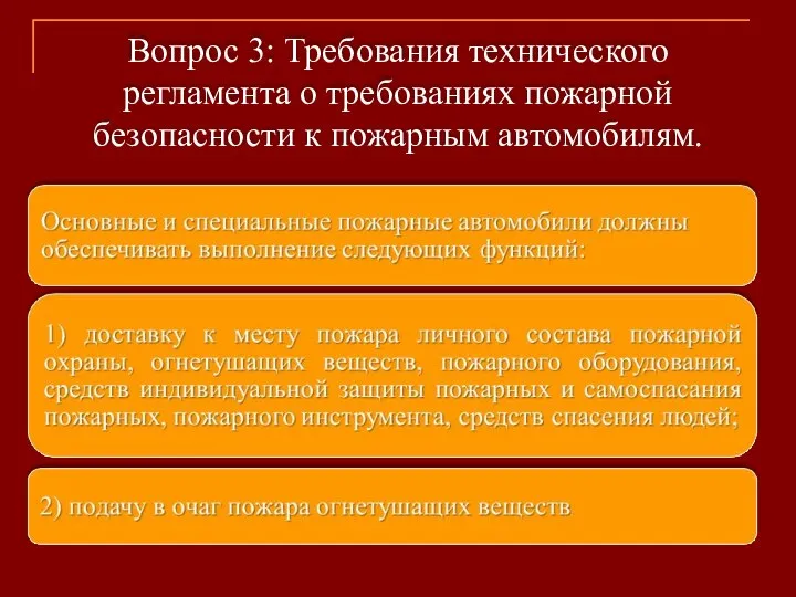 Вопрос 3: Требования технического регламента о требованиях пожарной безопасности к пожарным автомобилям.