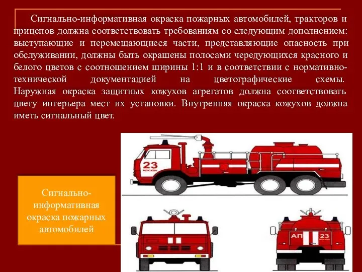 Сигнально-информативная окраска пожарных автомобилей, тракторов и прицепов должна соответствовать требованиям со следующим