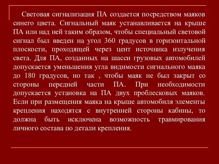 Световая сигнализация ПА создается посредством маяков синего цвета. Сигнальный маяк устанавливается на