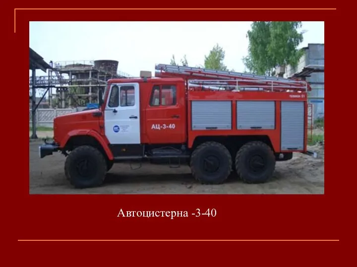 Автоцистерна -3-40