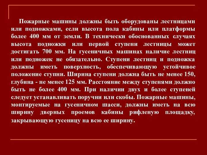 Пожарные машины должны быть оборудованы лестницами или подножками, если высота пола кабины