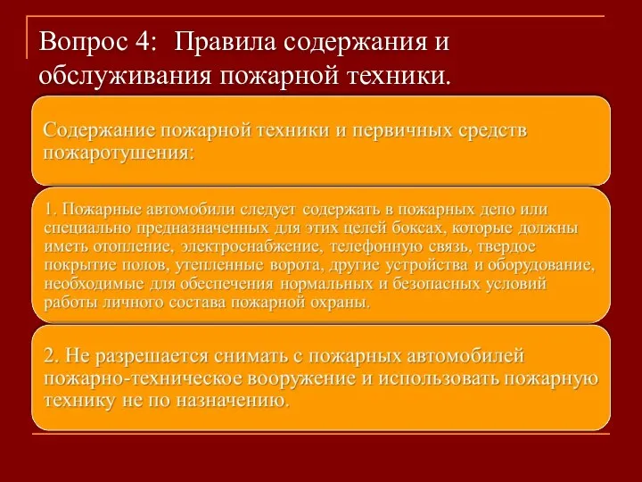 Вопрос 4: Правила содержания и обслуживания пожарной техники.