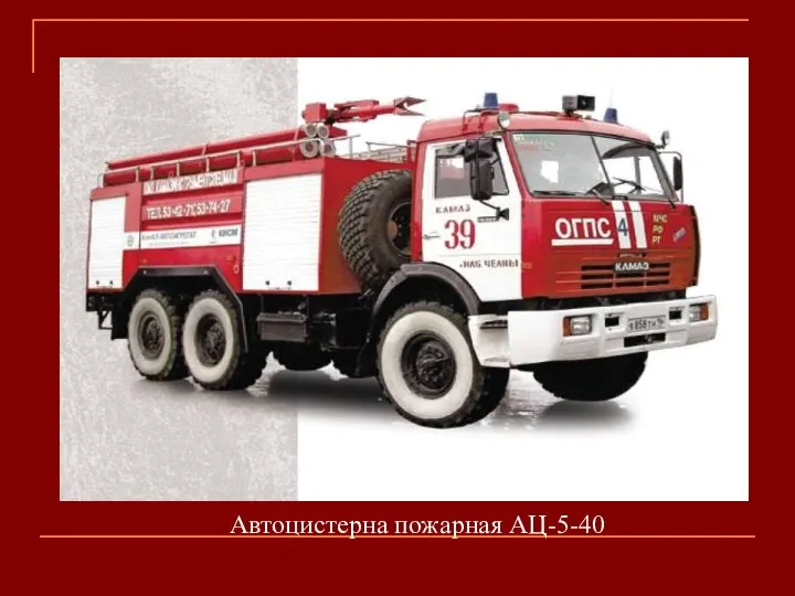Автоцистерна пожарная АЦ-5-40